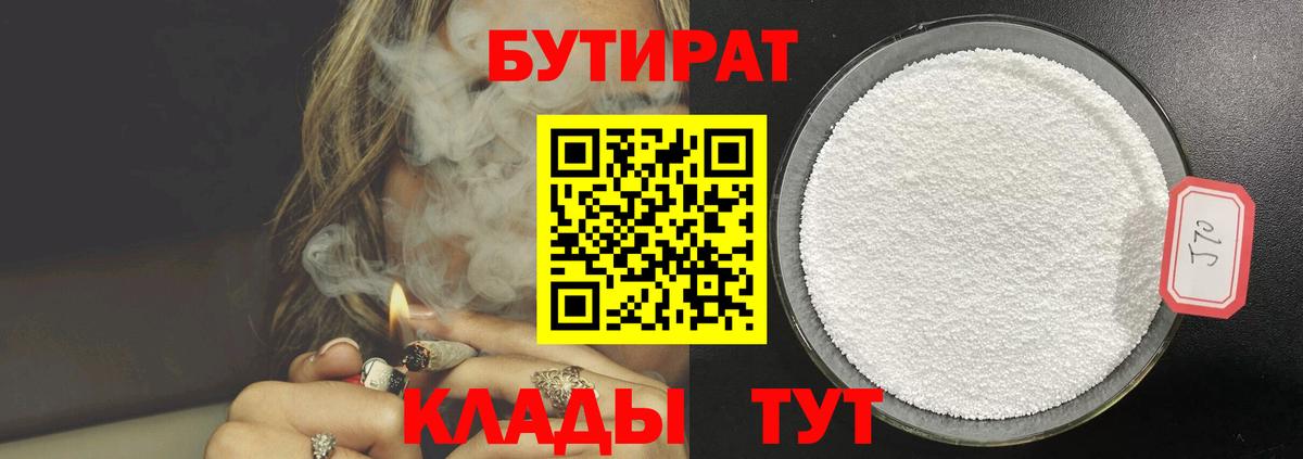 БУТИРАТ бутандиол  БУТИРАТ  Карачаевск  Вход с VPN 