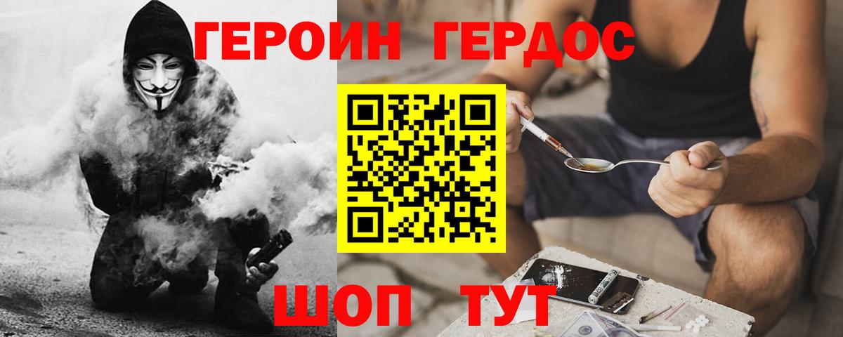 ГЕРОИН хмурый Карачаевск
